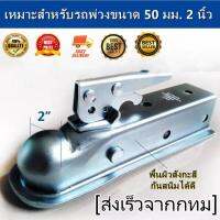 maiengTrailer Coupler หัวครอบบอล เทเลอร์ รถลาก 2X2"