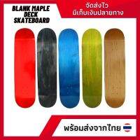 แผ่นสเก็ตบอร์ดแผ่นเปล่าสี Blank Maple Skateboard Deck เคลือบสีไม่มีลาย พร้อมส่ง