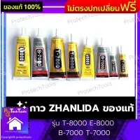 กาว ZHANLIDA ของแท้ รุ่น T-8000 E-8000 B-7000 T-7000 กาวน้ำ กาวติดจอมือถือ กาวซ่อมมือถือ กาวอเนกประสงค์ ทำมาจากวัสดุคุณภาพสูง ทนทาน ใช้งานสะดวก ใช้ทดแทนส่วนที่เสียได้ ขนาด 50ML / 15ML 1 ชิ้น รับประกันสินค้าเสียหาย Protech Tools Shop