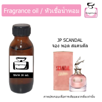 หัวน้ำหอม กลิ่น จอง พอล สแคนดัล (Jean Paul Scandal)