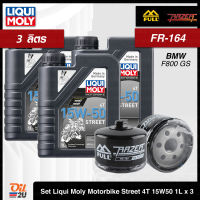 [ชุดเซ็ท 3 ลิตร+กรอง FR-164] สำหรับ BMW R1200, F800 S1000RR, R Nine T, HP2 ฯลฯ : Liqui Moly 15W50 1 ลิตร จำนวน 3 กระป๋อง | Oil2U