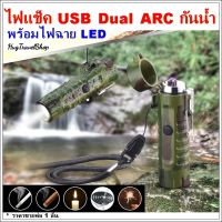 ไฟแช็คมีไฟฉาย กันน้ำ จุดธูปเทียนได้ ไฟแช็คไฟฟ้า ARC lighter  ที่จุดไฟ ไฟฉายเล็ก ไฟฉายพกพา  ไฟแช็คไฟฟ้าusb ไฟแช๊คไฟฟ้าusb ไฟแช็คกันลม ไฟแช็คพลาสม่า ไฟแช๊กไฟฟ้า กันน้ำ lighter electric lighter ไฟเช็คไฟฟู่ ที่จุดไฟ usb