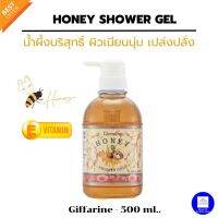 ครีมอาบน้ำ เจลน้ำผึ้ง Honey Shower Gel กิฟฟารีน ฮันนี่ ชาวเวอร์ เจล ปริมาณ 500 มล. ครีมอาบน้ำน้ำผึ้งบริสุทธิ์ ผสมวิตามิน