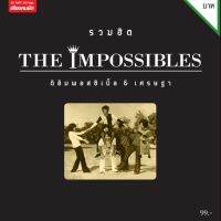 mp3 รวมฮิต ดิอิมพอสซิเบิ้ล เศรษฐา The impossibles ต้นฉบับเพลงฮิต เมโทรแผ่นเสียง ร้าน metrorecords เพลงสตริง