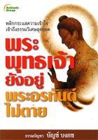 หนังสือ - พระพุทธเจ้ายังอยู่พระอรหันต์ไม่ตาย