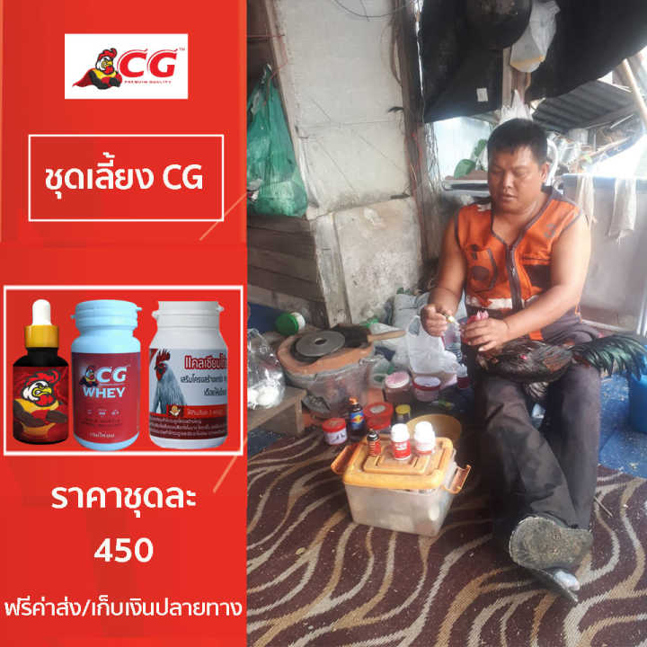 เซ็ทบำรุงไก่-cg-ครบชุด-3-ขวด-vitc-แคลเซียม-cg-เวย์-cg-สุดคุ้มที่คนเลี้ยงไก่ชนไม่ควรพลาด-กับโปรโมชั่นสุดกับลาซาด้าพิเศษ-เหลือเพี