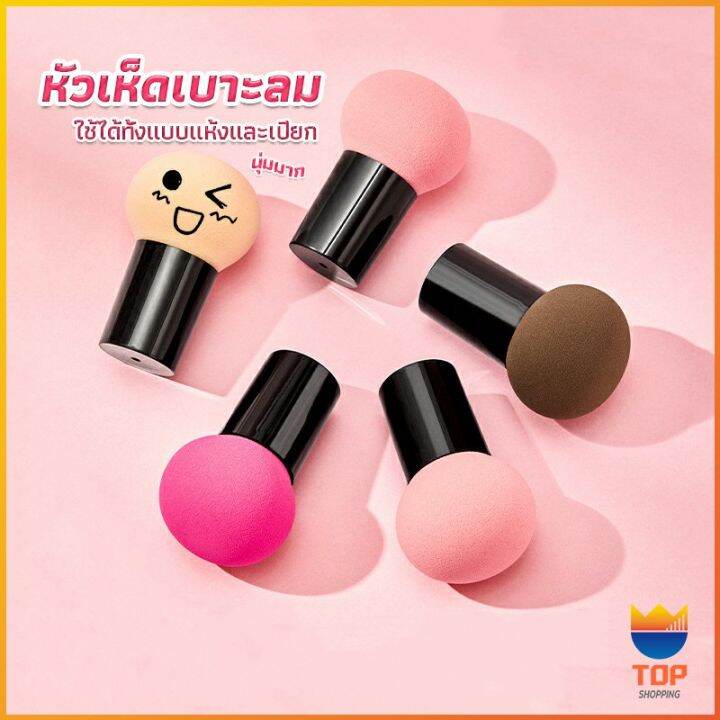 top-ฟองน้ำแต่งหน้า-perfect-puff-รูปเห็ด-นุ่มมาก-มีกล่องเก็บ-makeup-tools