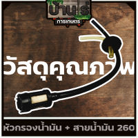 หัวกรอง สายน้ำมัน 767 260 เครื่องพ่นยา767 หัวกรองพร้อมสาย767 อะไหล่พ่นยา767