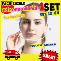 [Best Deal] Set 10 ชิ้น Face Shield แบบครึ่งหน้า หน้ากากทำอาหาร หน้ากากพลาสติกใส Saliva กันละอองน้ำลาย หน้ากากทำครัว