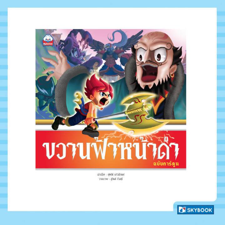 ขวานฟ้าหน้าดำ-ฉบับการ์ตูน