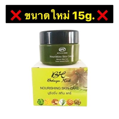 โบทาย่า ขนาดกลาง 15กรัม Botaya Herb (ครีมเดี่ยว 15g.)