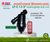 SUPER PROUCTS กรองน้ำเกษตร  ไส้กรองตะแกรง 1 1/2"(หนึ่งนิ้วครึ่ง) รุ่น LF-C 1 1/2" #358-0150