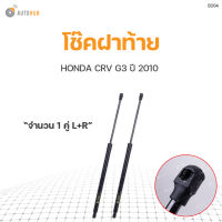 โช๊คฝาท้าย HONDA CRV ปี2010 GEN3 สินค้าพร้อมจัดส่ง!!! (1คู่ ซ้าย-ขวา)