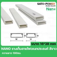 รางเก็บสายไฟ NANO DT1638 ขนาด 16*38 ยาว 100ซม.สีขาว รางเก็บสายไฟเหลี่ยม รางเก็บสายเหลี่ยมเล็ก