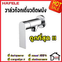 ถูกที่สุด HAFELE วาล์วฝักบัว 1 ทาง ทองเหลืองสีโครมเงา ก๊อกเดี่ยวยืนอาบแบบติดผนัง SHOWER TAP EXPOSED 495.61.111 ก๊อกฝักบัว เฮเฟเล่ ของแท้100%