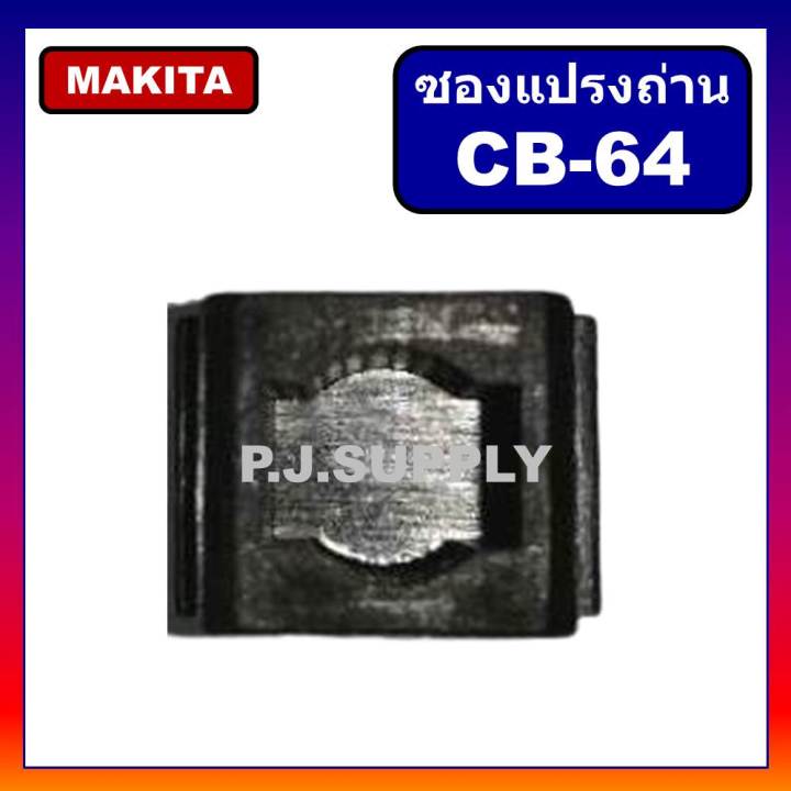 ซองถ่าน-cb-64-cb-56-makita-ซองแปรงถ่าน-cb-64-cb-56-4323-4324-4327-4329-6409-6410-6412-6413-8416-903-906-hp1630