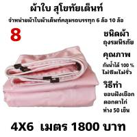 ผ้าใบผ้าเต็นท์ ถุงลม ขนาดคลุมรถ  6 ล้อ 4 X 6 เมตร 1800  บาท