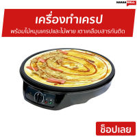 เครื่องทำเครป Fry King พร้อมไม้หมุนเครปและไม้พาย เตาเคลือบสารกันติด รุ่น FR-C3 - เตาเครปไฟฟ้า เตาทำเครป เตาทำเครปไฟฟ้า เตาเครปญี่ปุ่น กระทะเครปไฟฟ้า เตาเครป กระทะทำเครป กระทะเครป กะทะแบนทำเครป เครื่องทำแพนเค้ก เตาทำแพนเค้ก กระทะแพนเค้ก crepe makers