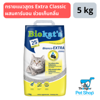 Biokat’s Bianco Fresh ทรายแมวผสมคาร์บอน 5 kg