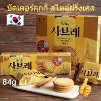 ?สินค้าขายดี?  อร่อยสไตล์ฝรั่งเศส 한국 버터 쿠키 맛있는 프랑스 스타일 ขนม คุ๊กกี้ บัตเตอร์เกาหลี   SABLE COOKIES SNACK ดั้งเดิมปี 1975 84G