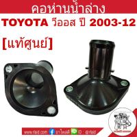 คุ้มสุด ๆ [แท้ศูนย์] คอห่านน้ำล่าง Toyota Vios วีออส ปี2003-12 คอห่านน้ำ คอห่านวาล์วน้ำ ราคาคุ้มค่าที่สุด วาล์ว รถยนต์ วาล์ว น้ำ รถ