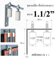 ชุดประคองประตูรั้ว ชุดแอลพร้อมล้อประคองไนล่อน  ขนาด 1 1/2 นิ้ว x 70 มม. จำนวน 1ชุด