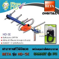 ชุดเสาอากาศดิจิตอลทีวี BETA รุ่น HD-5E พร้อม Power insert Samart รุ่น Pi1 ส่งเร็ว รับประกัน 1ปี