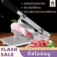 ที่สไลด์หมู สไลด์ผัก เครื่องสไลด์หมู  เครื่องหั่นหมู เครื่องสไลด์เนื้อ เครื่องสไลด์หมู