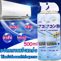 [จัดส่งเร็ว]อเนกประสงค์ น้ำยาล้างแอร์อเนกประสงค์ Air-Conditioner Cleaner ✔️สเปรย์ล้างแอร์ โฟมล้างใบพัดลมแอร์ โฟมล้างแอร์ แอร์สะอาด ล้างแผงคอยล์เย็นแอร์