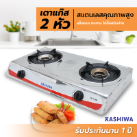 ส่งฟรี KASHIWA เตาแก๊สหัวสแตนเลส 2 หัว รุ่น K-2100 สแตนเลสไม่เป็นสนิม รับประกัน 1 ปี