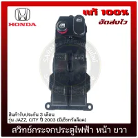 สวิทช์กระจกประตูไฟฟ้า หน้า ด้านขวา แท้ ยี่ห้อ HONDA รุ่น JAZZ, CITY ปี 2003 (มีเซ็รทรัลล็อค)