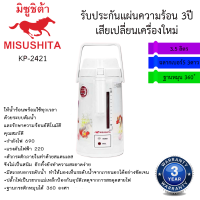 กระติกน้ำร้อนมิซูชิต้า Misushita ขนาด 3.2ลิตร รุ่นKP-2421 รับประกันนาน 3ปี เสียเปลี่ยนเครื่องใหม่