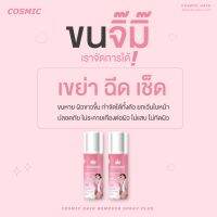 มูสกำจัดขน โฟมกำจัดขน cosmic คอสมิก สูตรเย็น ขนน้อง ขนหมี ขนรักแร้ โกนขน มูสกำจัดขนแน็กชาลี  อ่อนโยน แพ้ง่ายใช้ได้ ไม่แสบ ไม่ทำให้เป็นขนคุด ไม่เจ็บ ขนหลุด