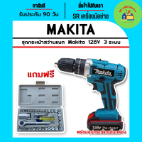 ชุดกระเป๋าสว่านแบต  Makita  128V  3 ระบบ แถมฟรี ชุดบล็อก AIWA 40 pcs. สว่าน สว่านไร้สาย สว่านแบต สว่านไฟฟ้า สว่านอเนกประสงค์ สว่านแบบพกพา สว่านพกพา