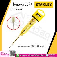 ไขควงลองไฟ 100-500V STANLEY  รุ่น 66-119