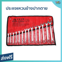 ประแจ แหวนข้างปากตาย 14 ตัว YETR ขนาด 8-24 มม. ทนทาน ใช้งานได้นาน เหมาะสำหรับงานช่าง - ประแจแหวนข้าง ปะแจแหวนข้าง ปะแจบแหวนข้าง ประแจบแหวนข้าง ประแจ​แหวนข้าง ชุดประแจช่าง ชุดประแจแหวน wrench set