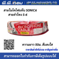 สายไมโครโฟนทึบSONICA สายลำโพง รุ่น S-6  ความยาว 50เมตร สีเเดงใส