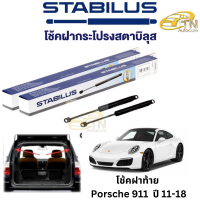 STABILUS โช๊คฝากระโปรงหน้า Porsche 911 ปี 11 - 18