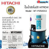 ปั๊มน้ำฮิตาชิ ปั้มน้ำอัตโนมัติ HITACHI WTP250GX2 ขนาด 250 วัตต์ (ถังกลม) มีบริการเก็บเงินปลายทาง **