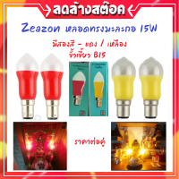 Zeazon (แพ็คคู่ x 2 หลอด) หลอดเทียน มะละกอ15W 220V ขั้วเขี้ยว B15 ขนาดหลอด 3 * 8 CM (เลือก สีแดง/เหลือง) สำหรับ ศาลเจ้า หิ้งพระ (ราคาเฉพาะหลอด)