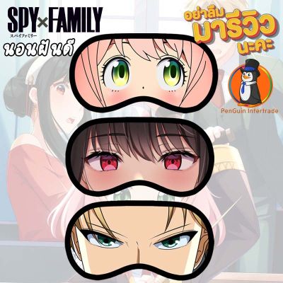 👀ผ้าปิดตา นอนหลับฝันดี🐳ลาย Spy x Family ใส่สบาย ผ้านิ่มๆ