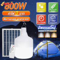 Bunny 【ซื้อ 1 แถม 1】โซล่าเซลล์  ไฟตุ้ม3สี ไฟตั้งแคมป์ หลอดไฟโซล่าเซลล์ AW-150-800w เปิด-ปิด อัตโนมัติ แบตนาน12-24ชั่วโม #หลอดไฟLED #ไฟ #ไฟLED  #หลอด LED  #หลอดไฟประหยัด #หลอดไฟ