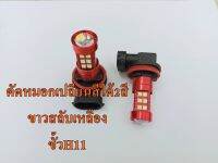 ไฟตัดหมอก LED ขั้ว H11 แบบเปลี่ยนสีได้ มีหลายสี ขาวสลับเหลือง ไห้เลือกชุด2หลอด พร้อมให้เลือก สสว่างชัดเจน ราคาถูกสุดส่งด่วนๆ