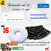 ไส้ไก่พันสายไฟ ขนาด 16 มิล ความยาว 10เมตร (สีดำ) , (สีขาว)