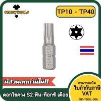 ดอกไขควง แม่เหล็ก พิน-ท็อกซ์ มีเดือย 6.35(1/4") x 25 mm. เกรด S2 TP10TP15TP20TP25TP27TP30TP40 / PIN-TORX Screwdriver