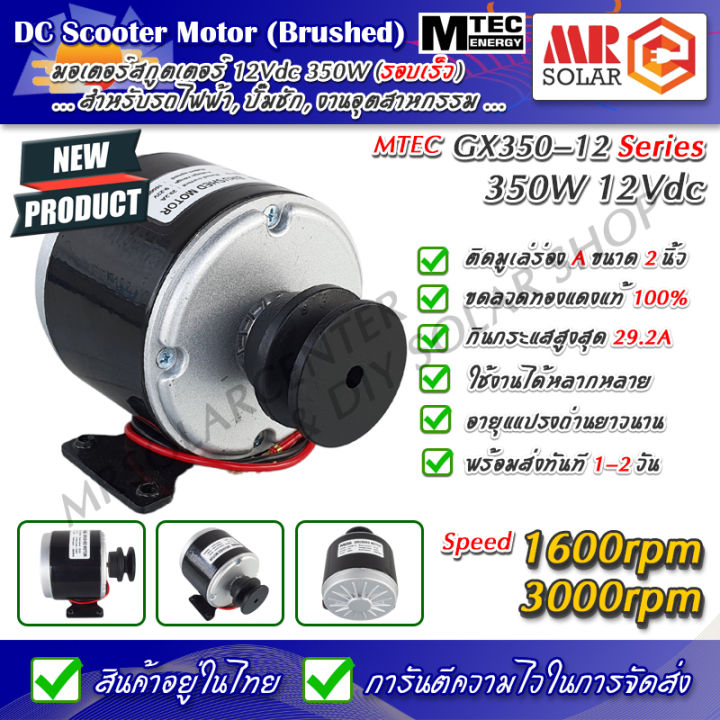 สินค้าใหม่-มอเตอร์-สกู๊ตเตอร์-350w-12v-1600rpm-3000rpm-มูเล่ร่อง-a-ขนาด-2-นิ้ว-dc-brushed-scooter-motor