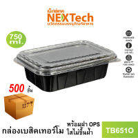 กล่องเบสิกเทอร์โมดำ พร้อมฝา OPS ใส  รุ่น TB651O  HAPPY DESIGN