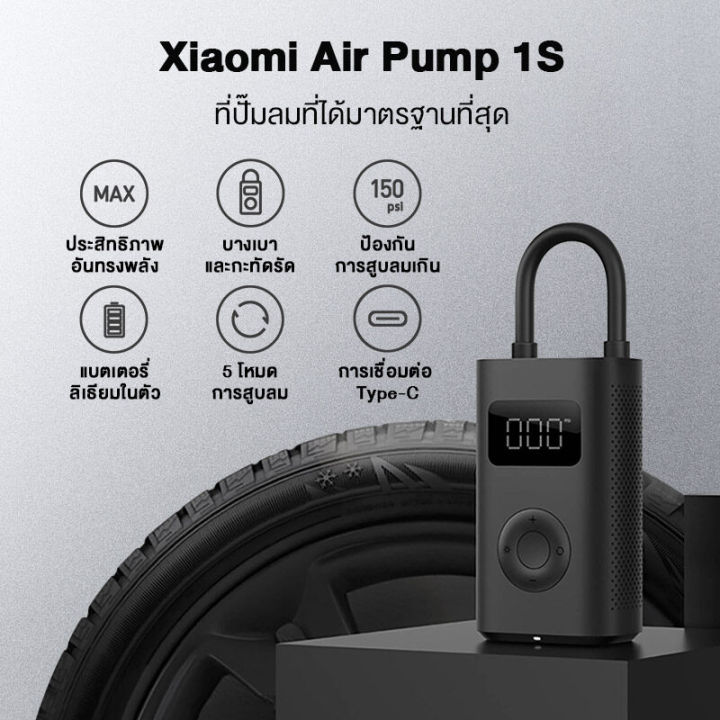 xiaomi-air-pump-1s-portable-electric-เครื่องปั๊มลมไฟฟ้าอัตโนมัติ-รุ่นใหม่-แบตอึด-พอร์ต-usb-c-เติมลมยาง-ลูกพอง