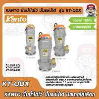 KANTO ปั๊มน้ำไดโว่ ปั๊มแช่น้ำดี รุ่น KT-QDX มีขนาดให้เลือก ของแท้ 100%