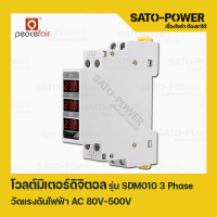 โวลท์มิเตอร์ ดิจิตอล 3เฟส แบบ Digital รุ่น SDM010 วัดแรงดันไฟฟ้า AC/220V 80V-500V รุ่น SDM010-3Phase